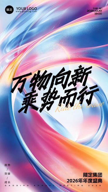 年终年会七彩玻璃年会主题海报手机竖版海报预览效果