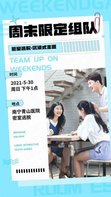 桌游剧本杀密室逃脱组队朋友圈海报预览效果