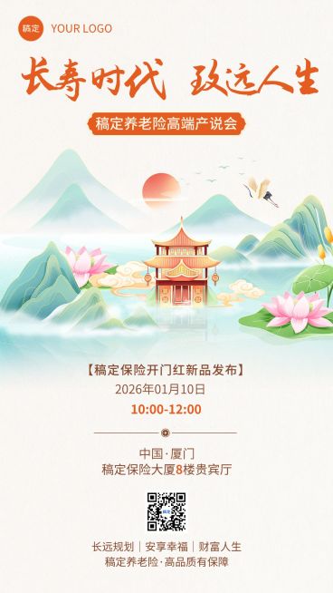 金融保险开门红产品说明会活动通知公告中式感手机海报套装预览效果