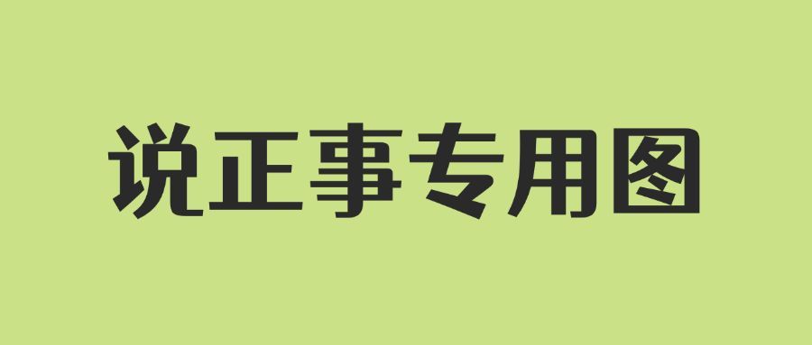 简约通知公告大字公众号首图预览效果