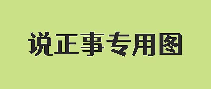 简约通知公告大字公众号首图