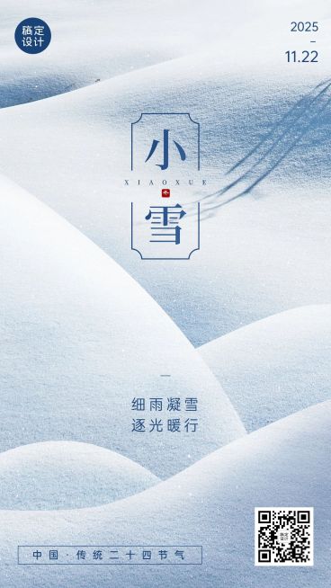 新媒体小雪节气祝福手机海报排版预览效果