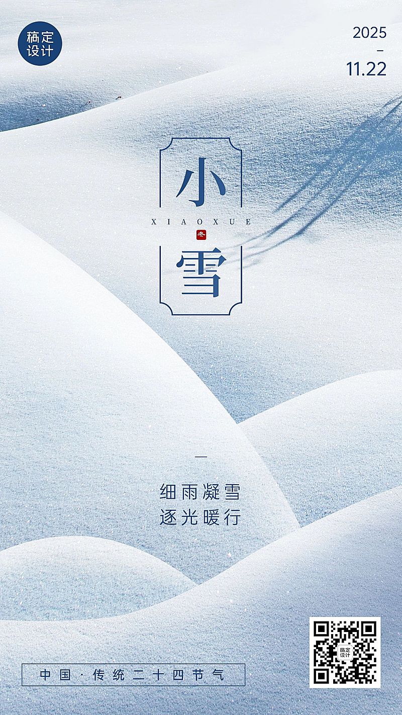 新媒体小雪节气祝福手机海报排版