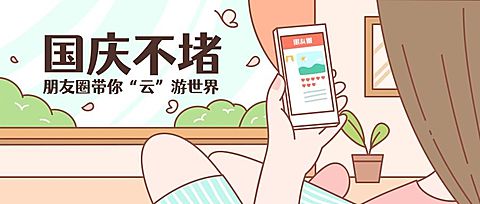 国庆假期不堵可爱手绘风公众号首图