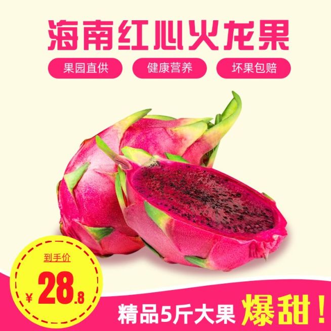食品水果火龙果直通车主图预览效果