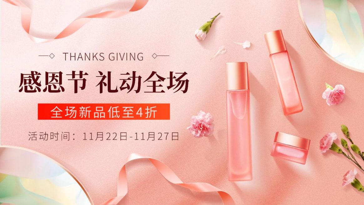 精致感恩节美妆护肤海报banner预览效果