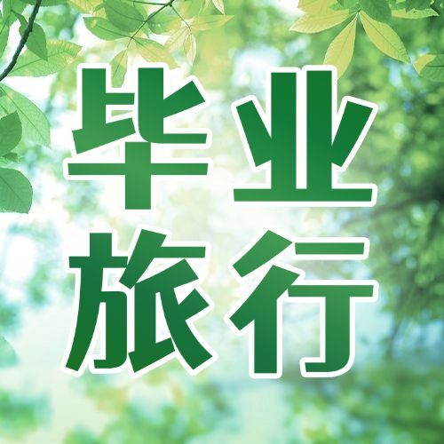 暑假毕业旅行旅游指南公众号次图预览效果