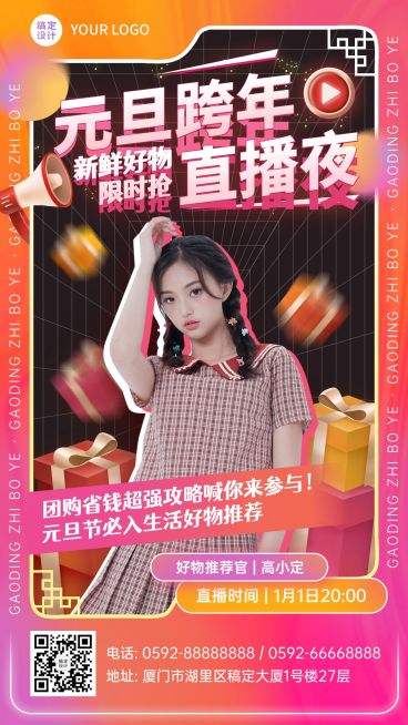 元旦节跨年直播预告福利活动手机海报预览效果