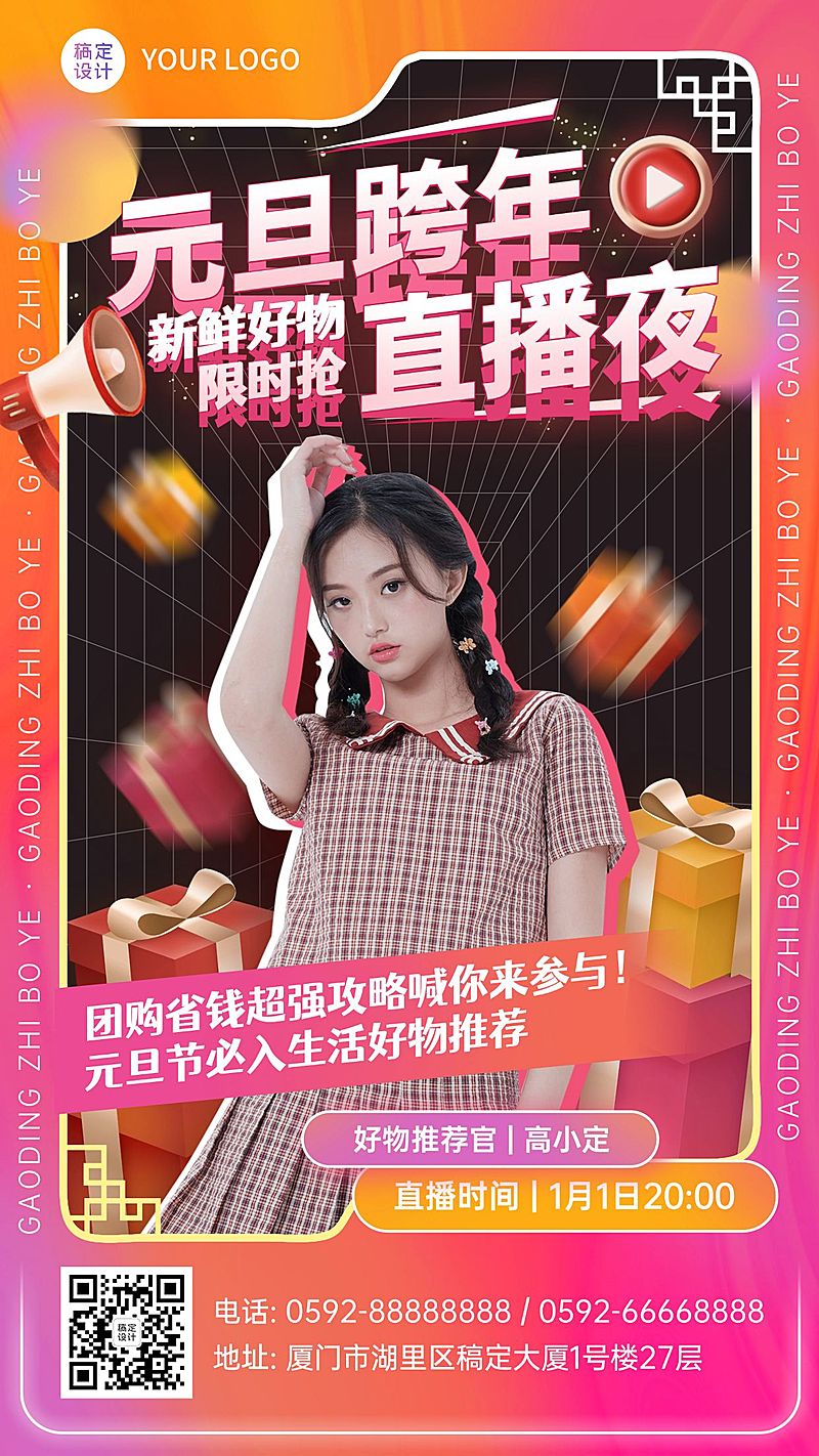元旦节跨年直播预告福利活动手机海报