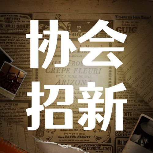 协会招新简约大字公众号次图预览效果