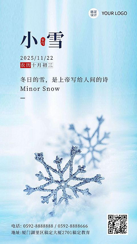 小雪节气冬天下雪你好早安手机海报