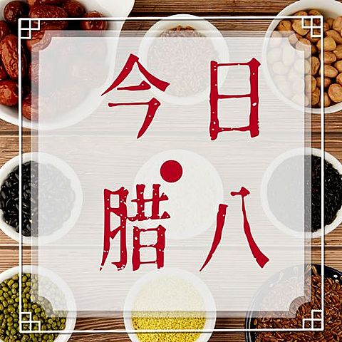 腊八节祝福粥合成温暖公众号次图