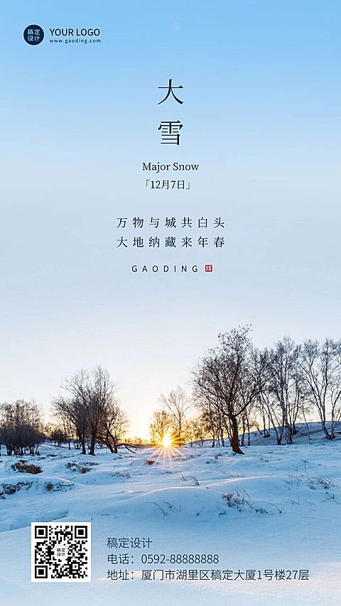 大雪节气实景祝福手机海报