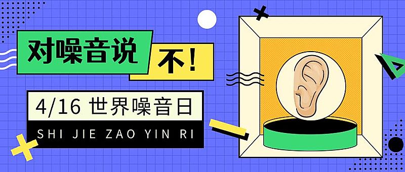 世界噪音日节日宣传公众号首图