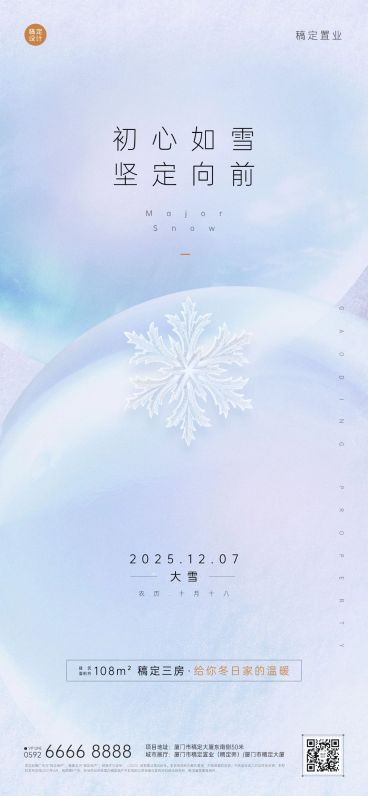 大雪房地产节气祝福文艺营销海报预览效果