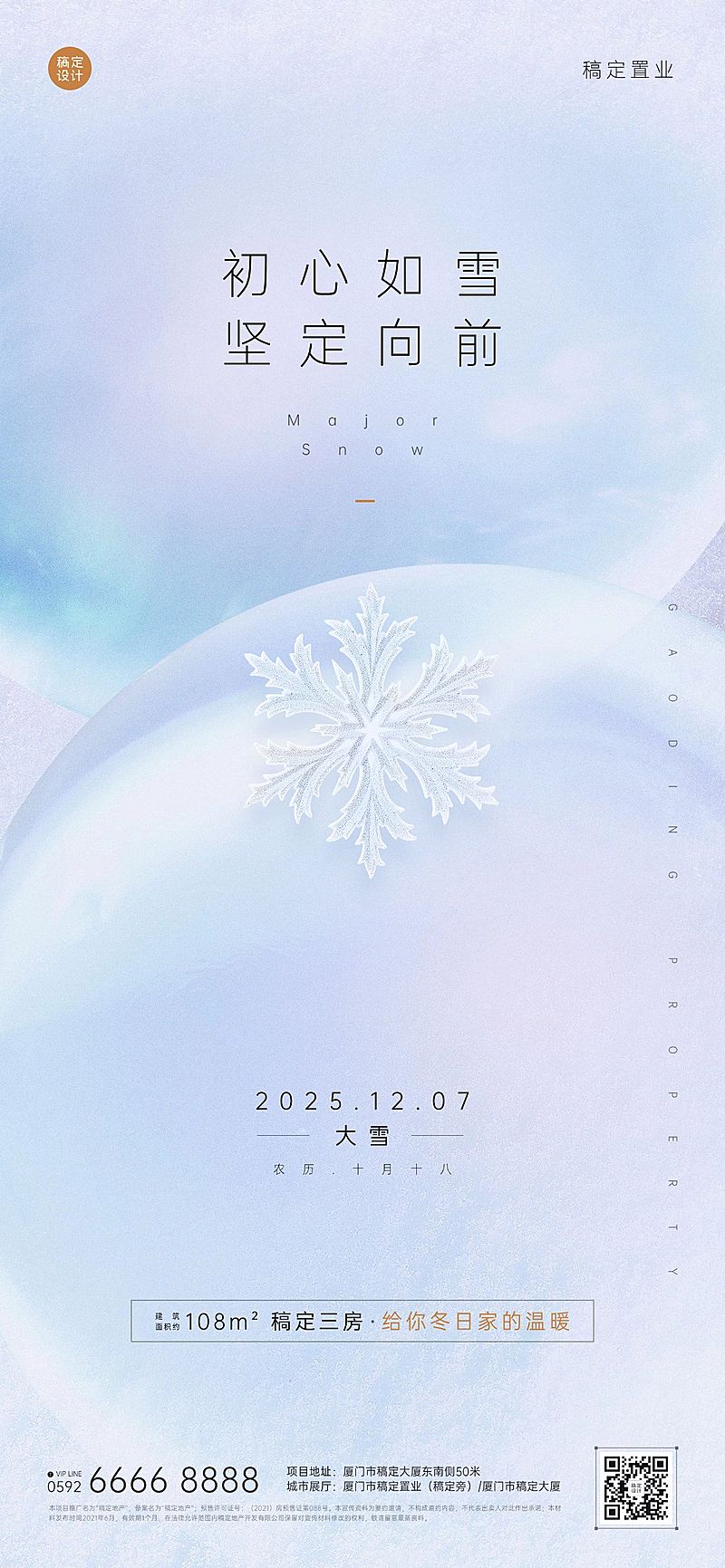 大雪房地产节气祝福文艺营销海报