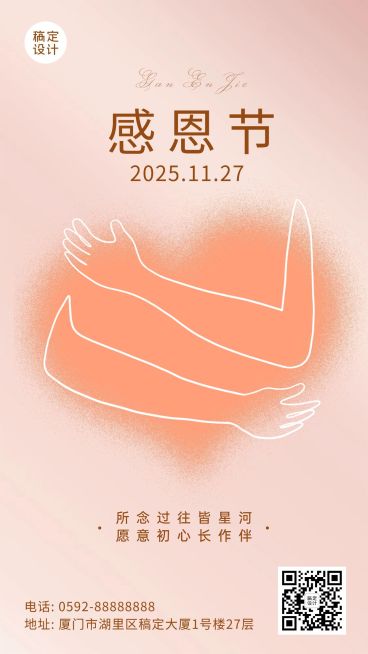 感恩节爱心手势拥抱插画祝福手机海报预览效果