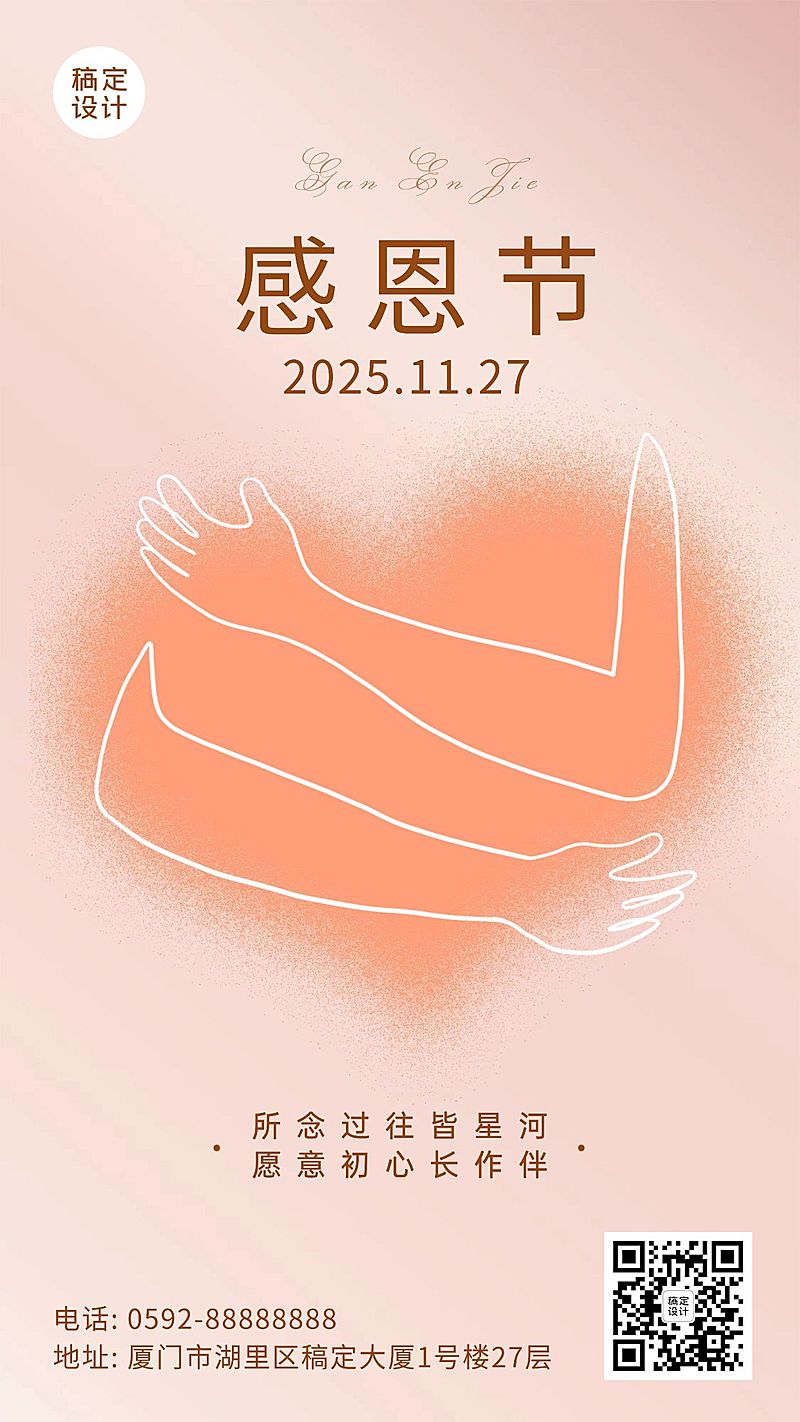 感恩节爱心手势拥抱插画祝福手机海报