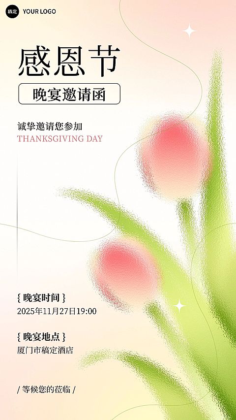 企业感恩节晚会邀请函玻璃材质手机海报