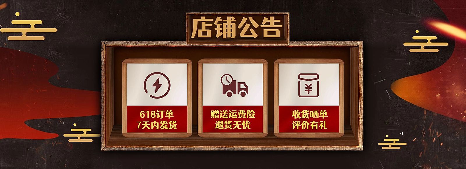618店铺公告海报