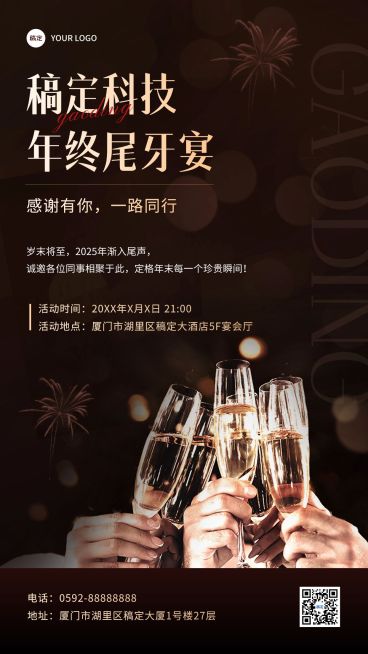 企业尾牙宴通知奢华感手机海报预览效果