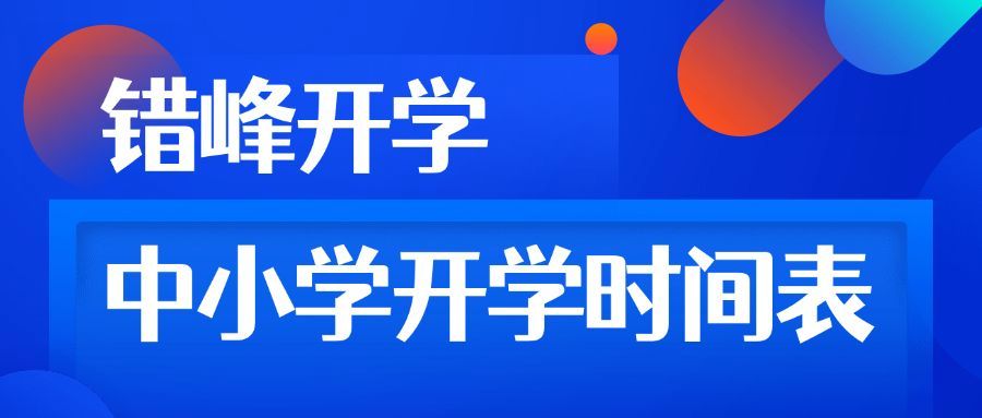 错峰开学科技风教育资讯首图预览效果