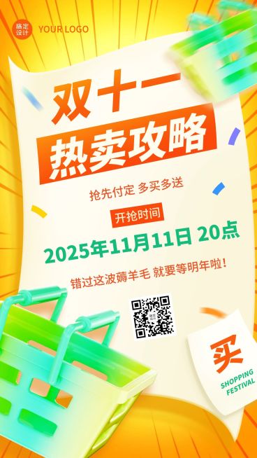 双十一热卖攻略营销海报预览效果