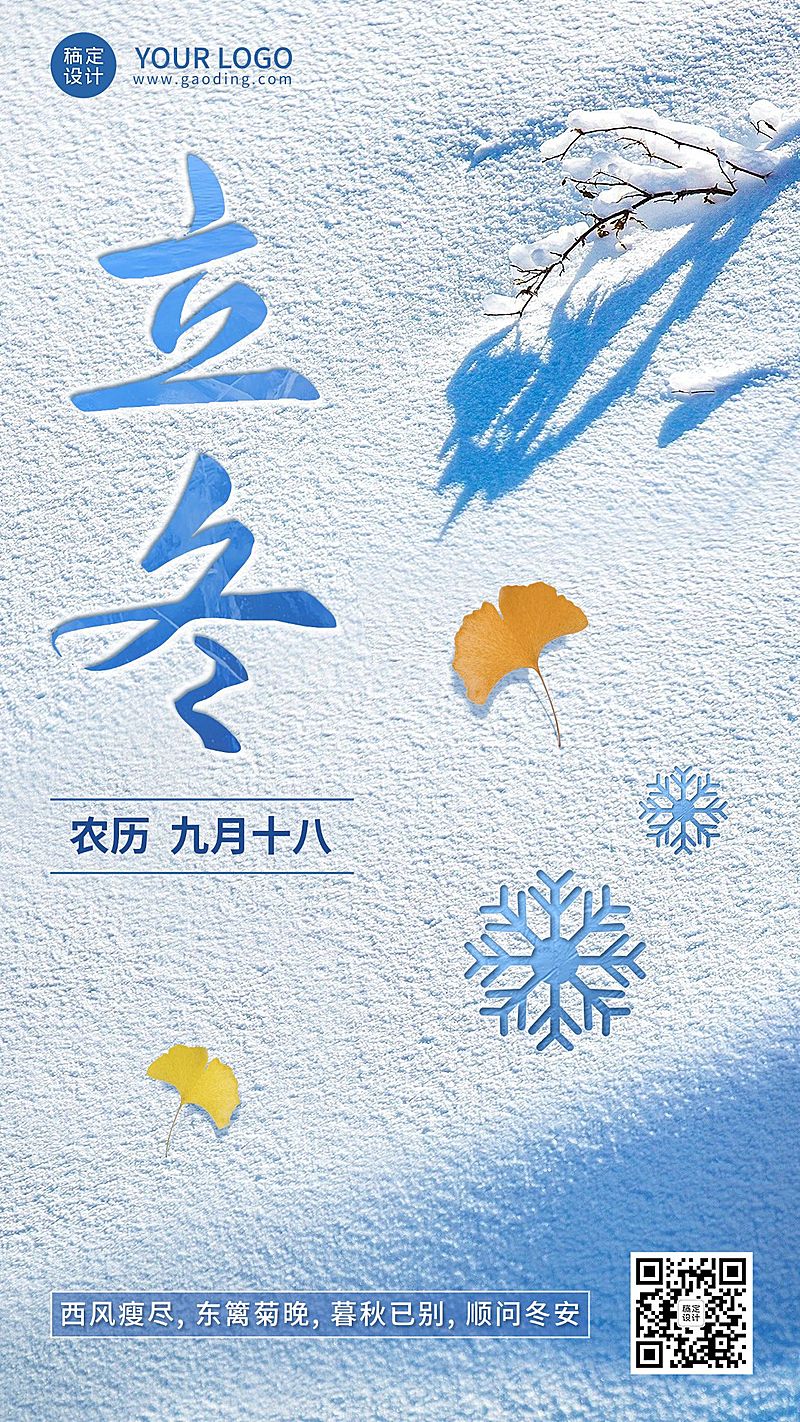 立冬节气祝福合成手机海报