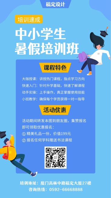 中小学生暑假培训班招生海报预览效果