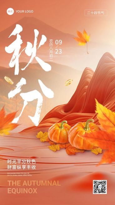 秋分金融保险节气祝福问候创意手机海报预览效果