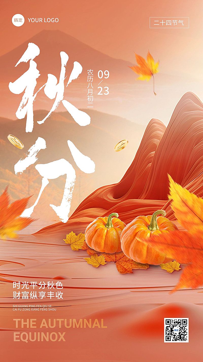 秋分金融保险节气祝福问候创意手机海报