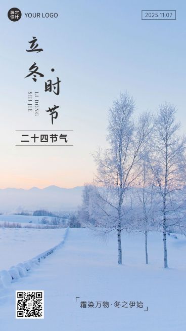 立冬节气祝福手机海报排版预览效果