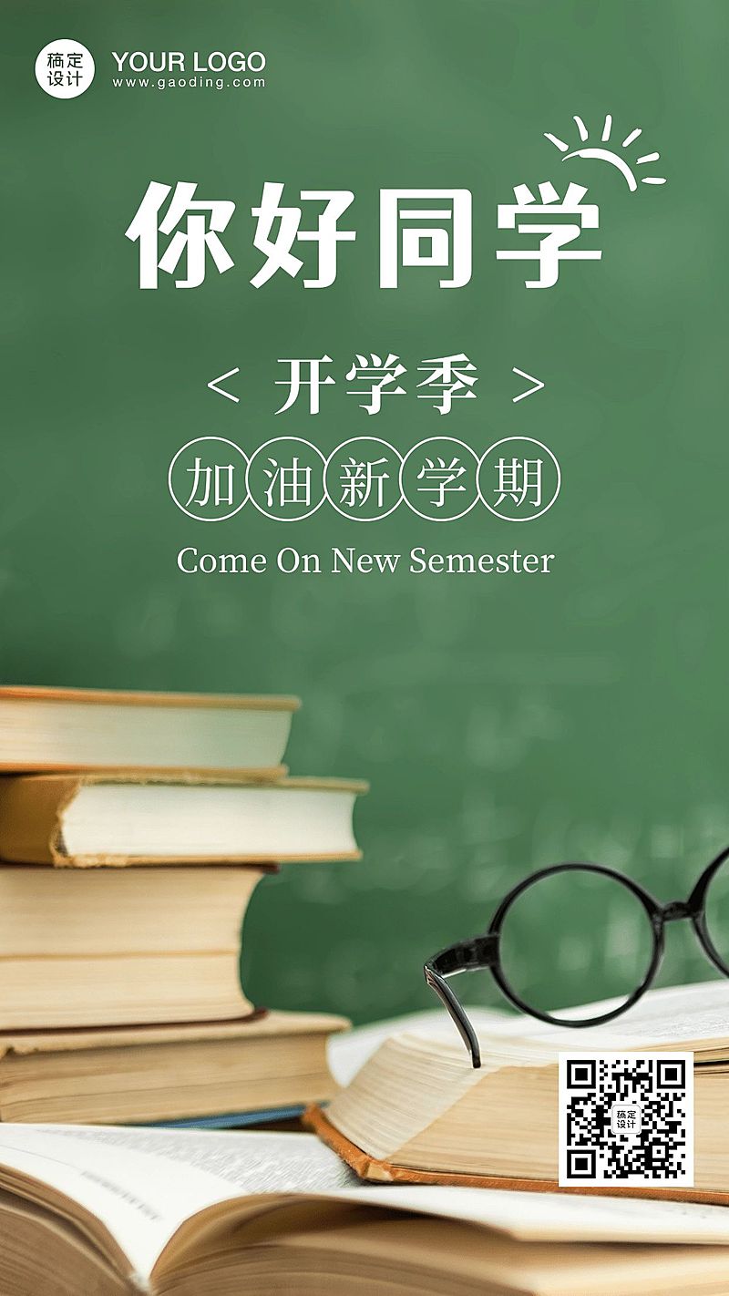 你好同学加油开学季手机海报