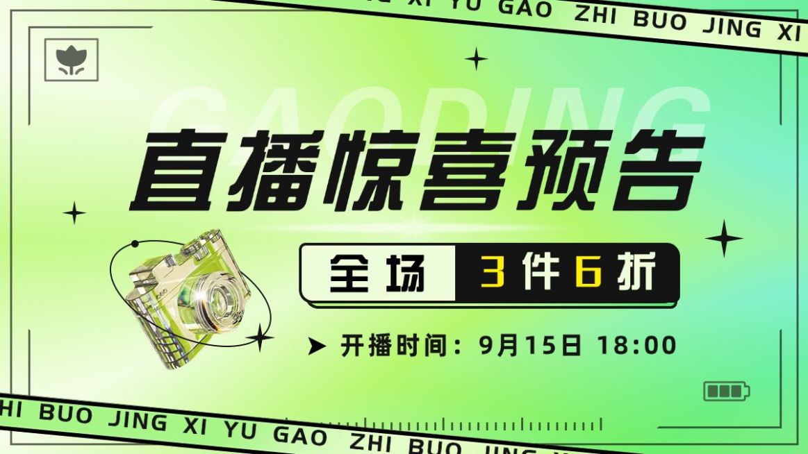 电商商品零售打折活动直播预告酷炫海报banner预览效果