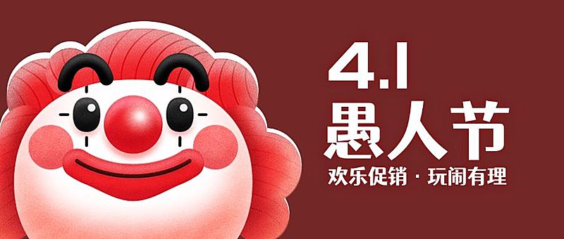 愚人节小丑促销活动公众号首图