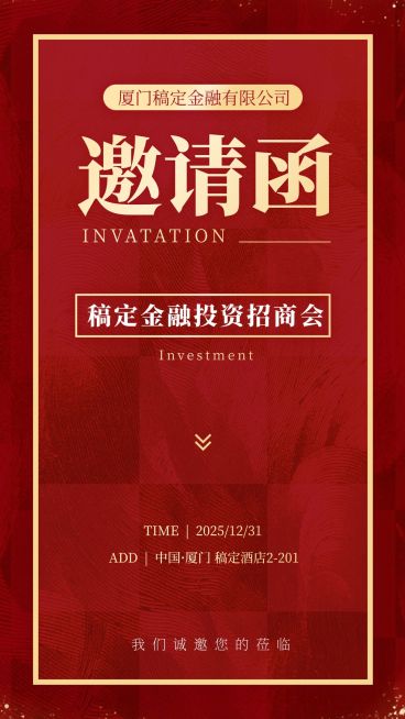 金融活动预告邀请函红金风海报预览效果