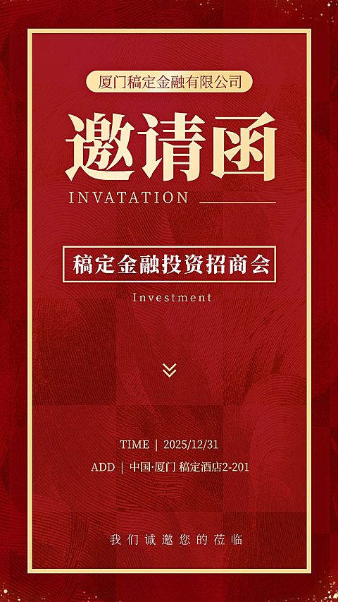 金融活动预告邀请函红金风海报