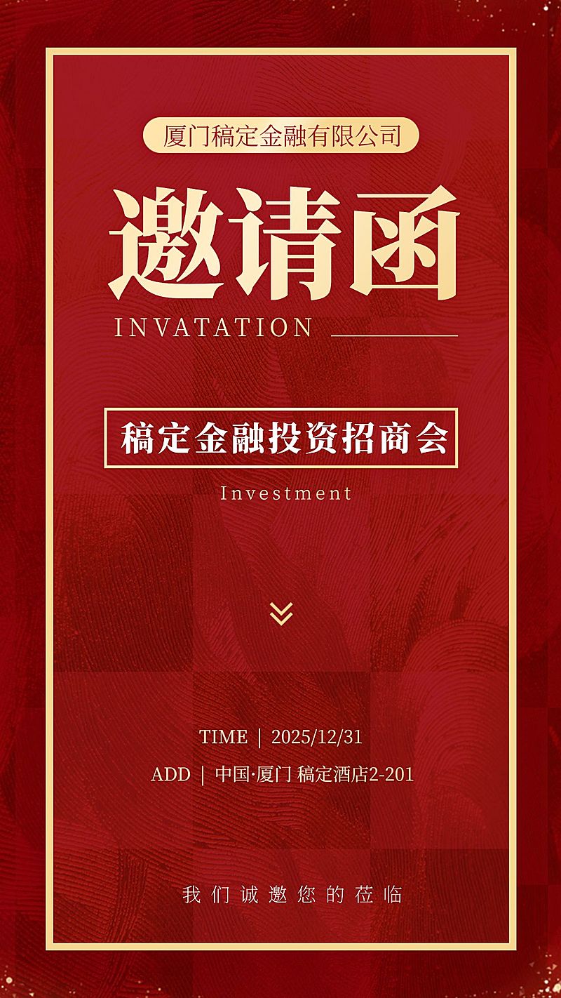 金融活动预告邀请函红金风海报