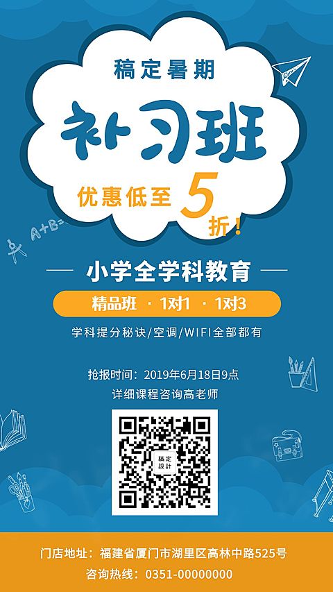 暑期补习班培训招生手机海报