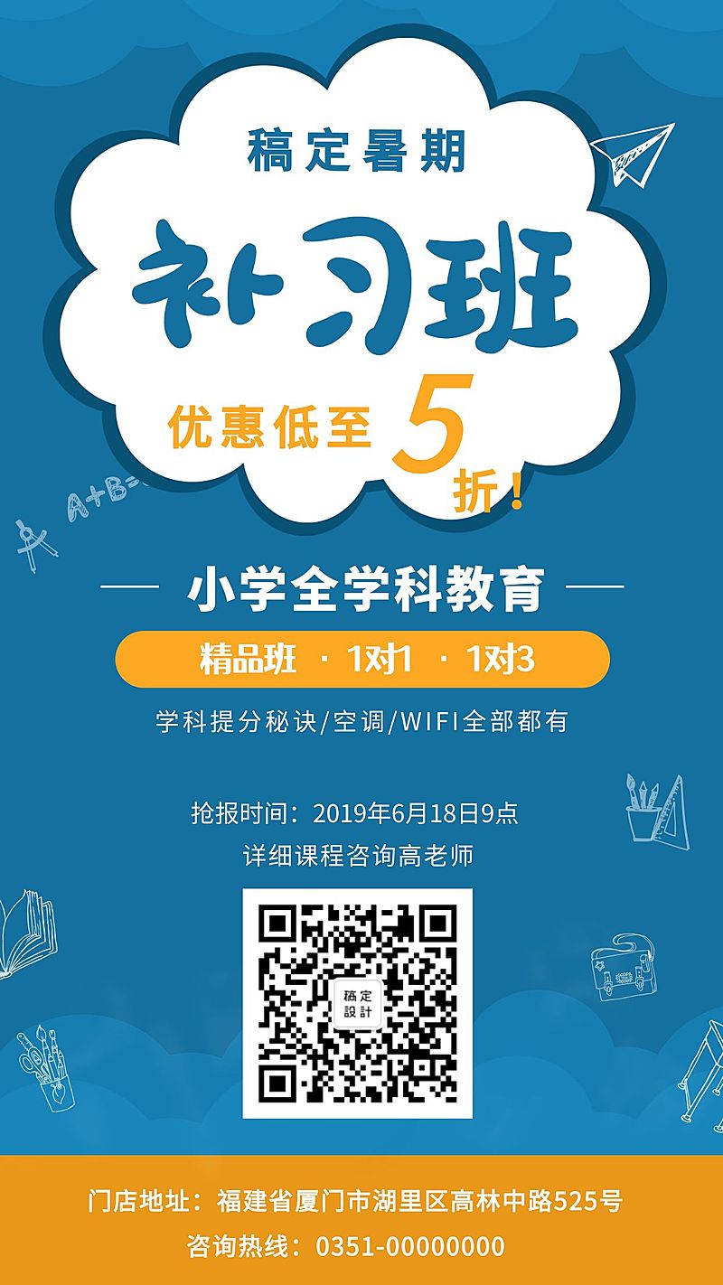 暑期补习班培训招生手机海报