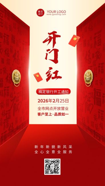 春节金融保险开门红开工通知喜庆手机海报预览效果