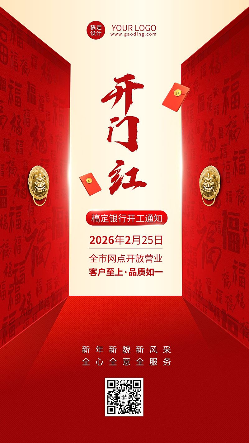 春节金融保险开门红开工通知喜庆手机海报