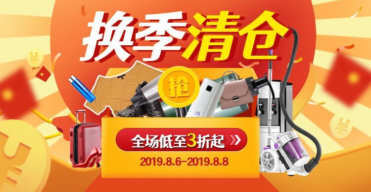 数码家电/换季清仓/海报预览效果