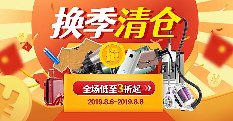 数码家电/换季清仓/海报