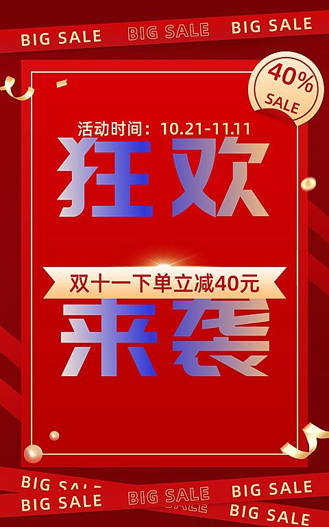 电商双十一大促狂欢氛围海报