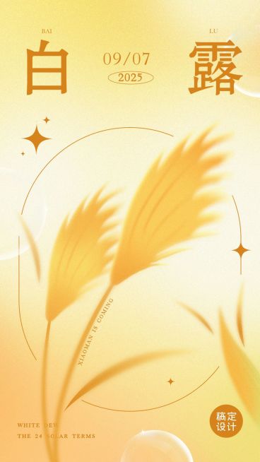 弥散风24节气祝福手机海报预览效果