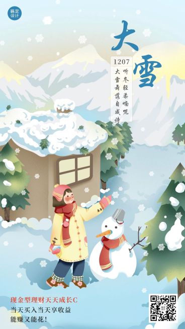 大雪金融保险祝福营销手绘海报预览效果