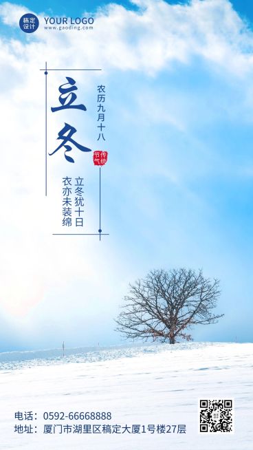 立冬节气雪地实景排版祝福手机海报预览效果