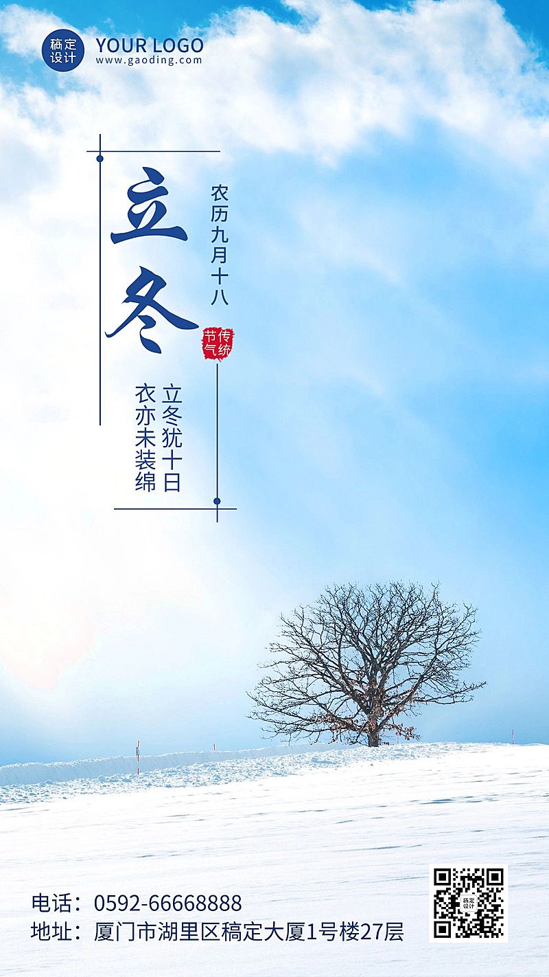 立冬节气雪地实景排版祝福手机海报
