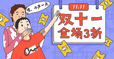 双11手绘促销海报banner